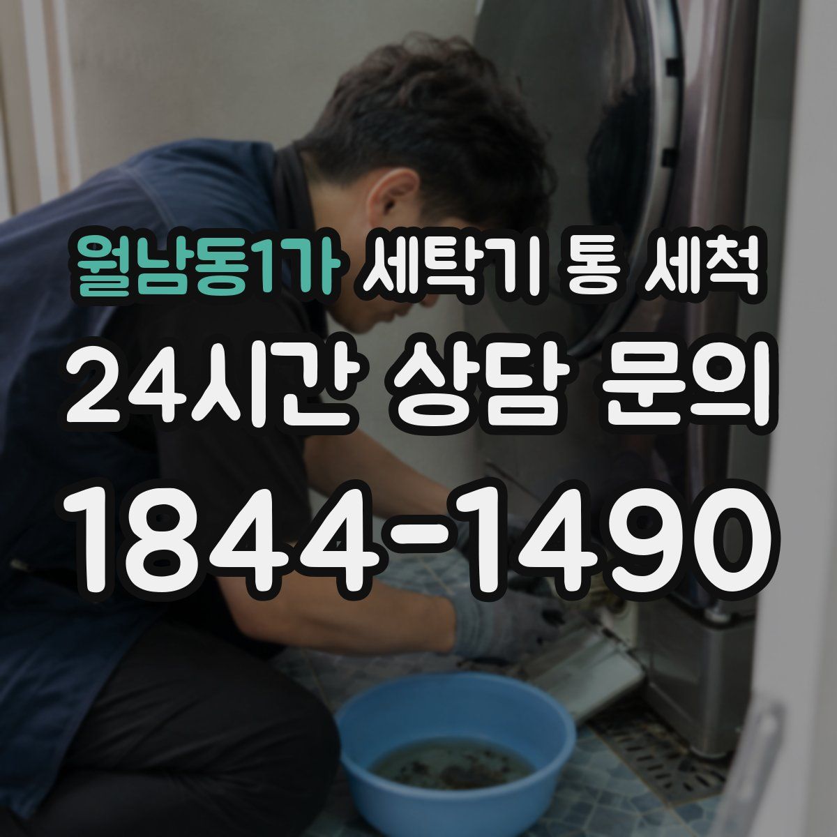 월남동1가 세탁기 통 세척