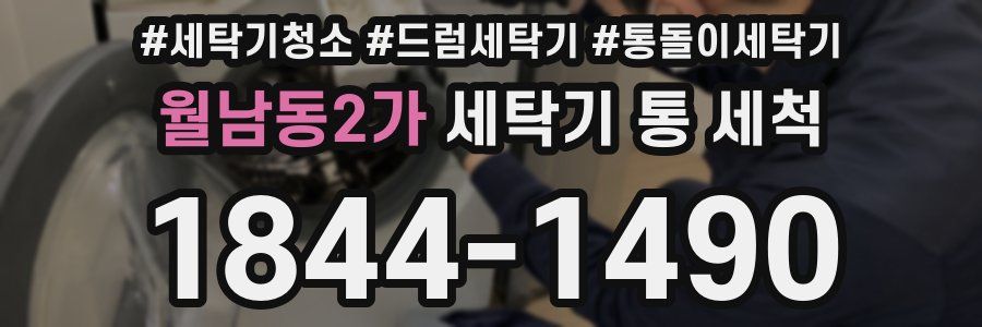 월남동2가 세탁기 통 세척