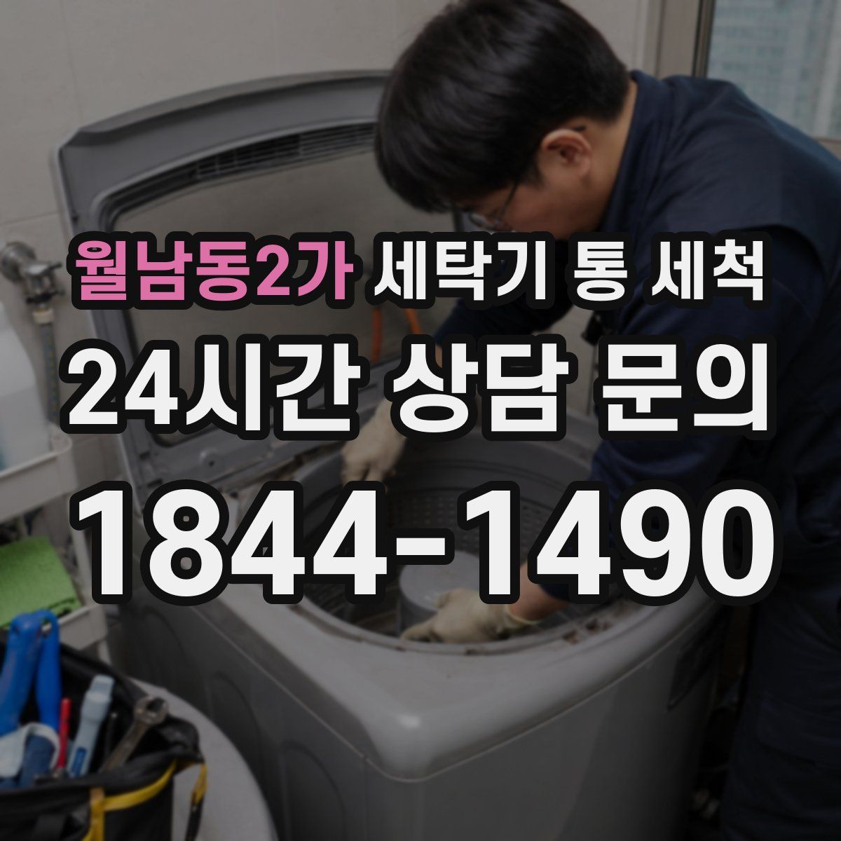 월남동2가 세탁기 통 세척