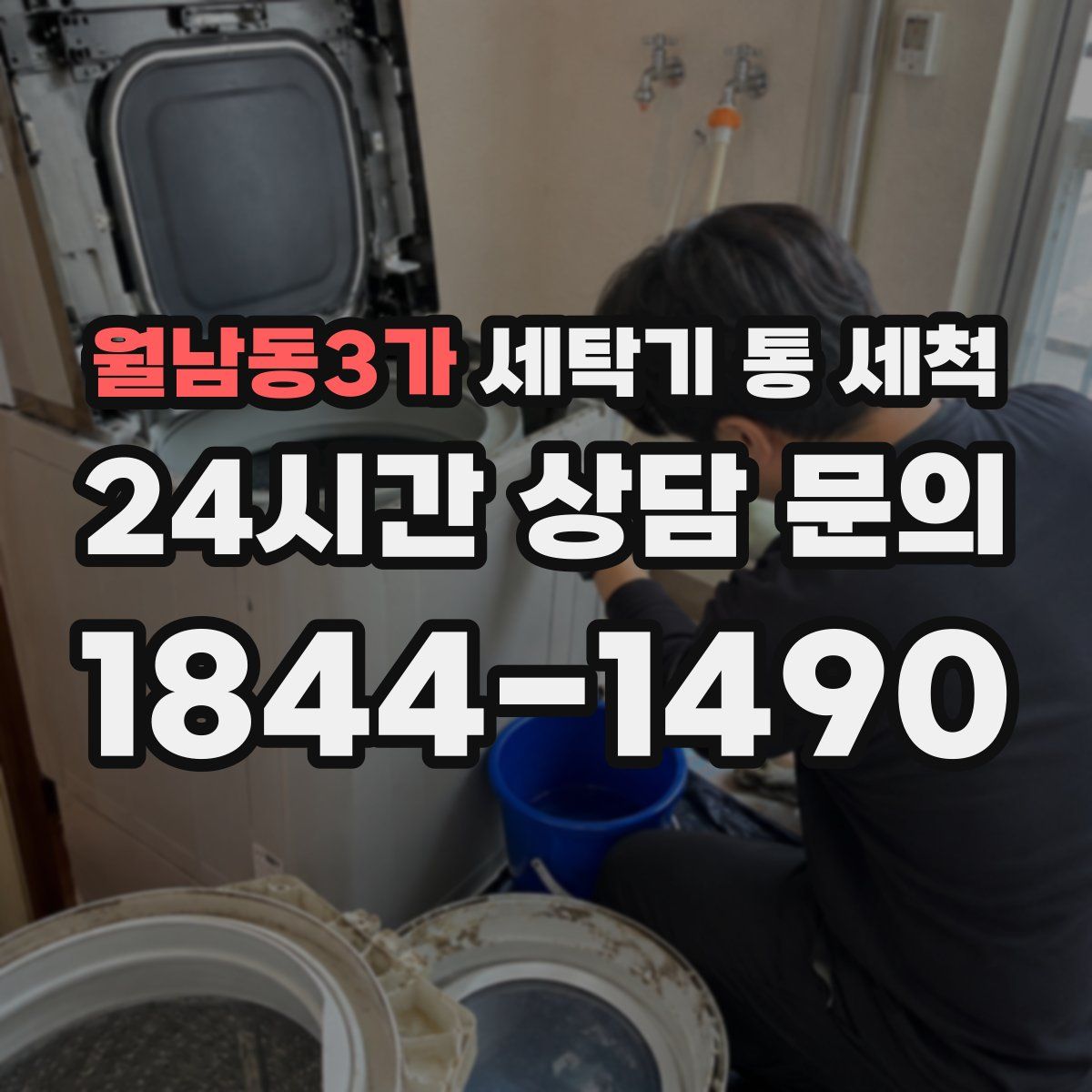 월남동3가 세탁기 통 세척