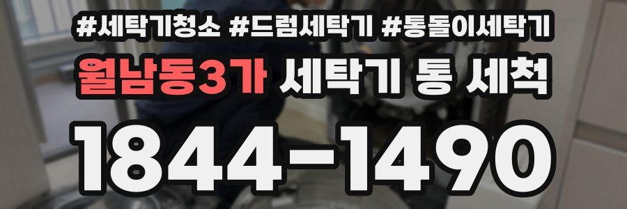 월남동3가 세탁기 통 세척