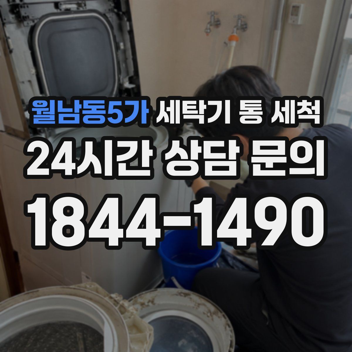 월남동5가 세탁기 통 세척