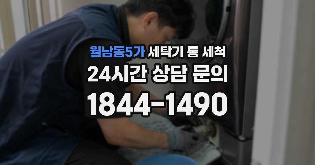 월남동5가 세탁기 통 세척