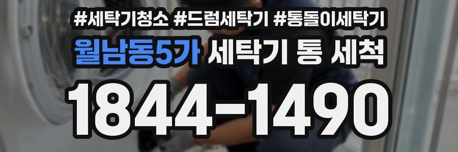 월남동5가 세탁기 통 세척