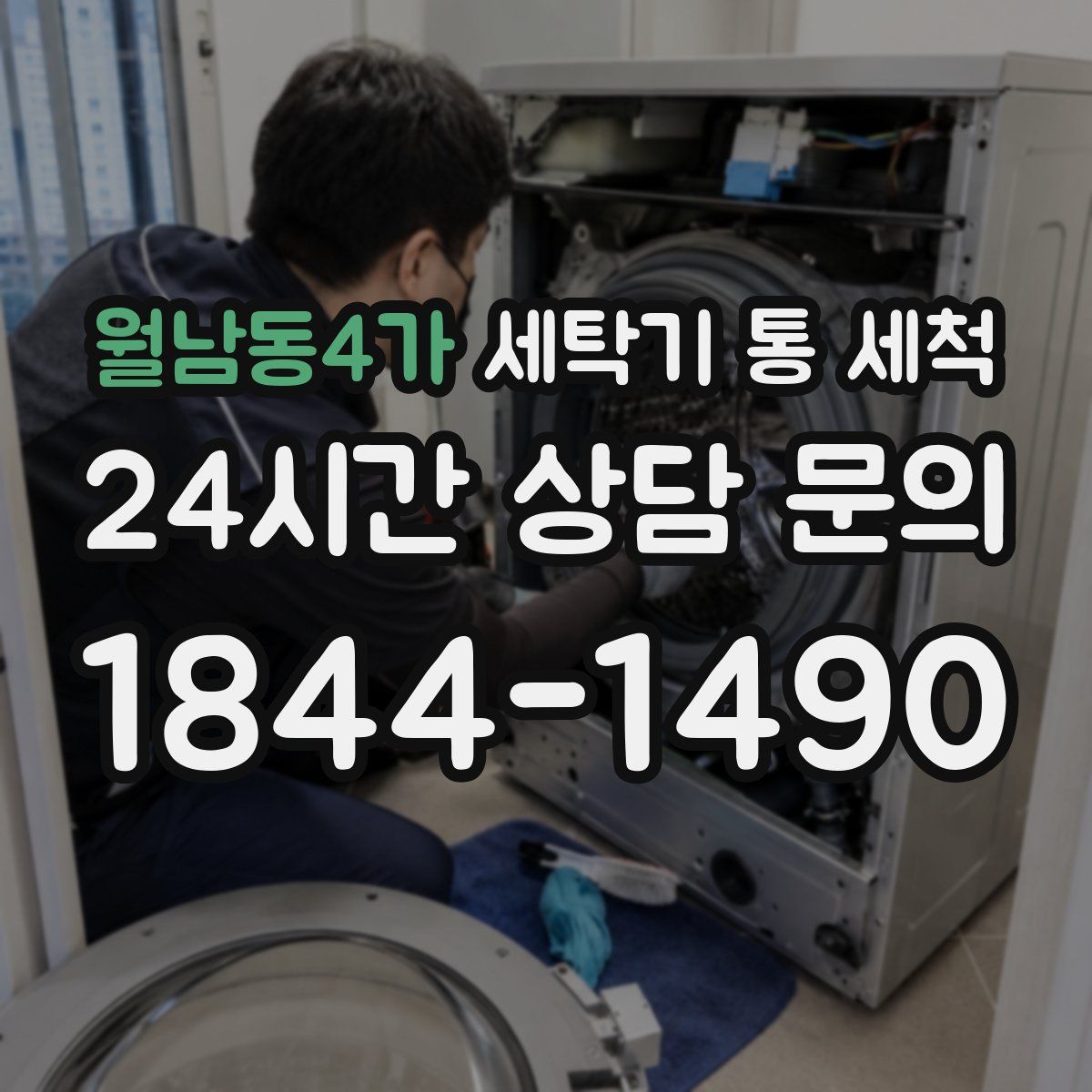 월남동4가 세탁기 통 세척