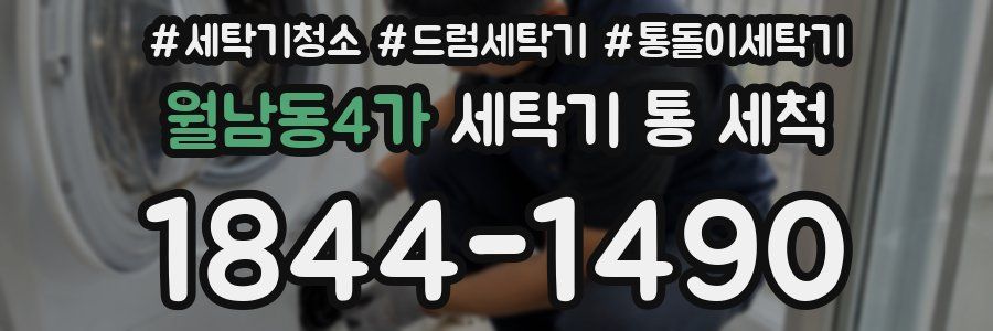 월남동4가 세탁기 통 세척