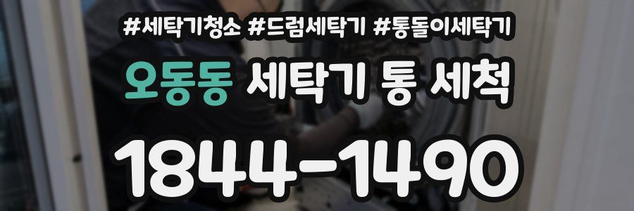 오동동 세탁기 통 세척