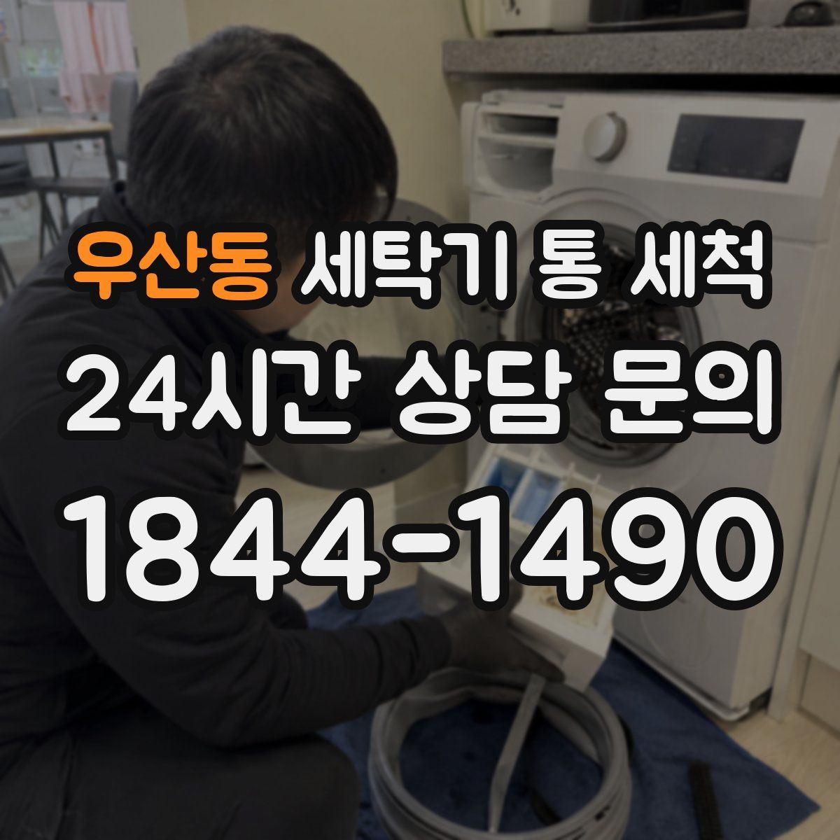 우산동 세탁기 통 세척