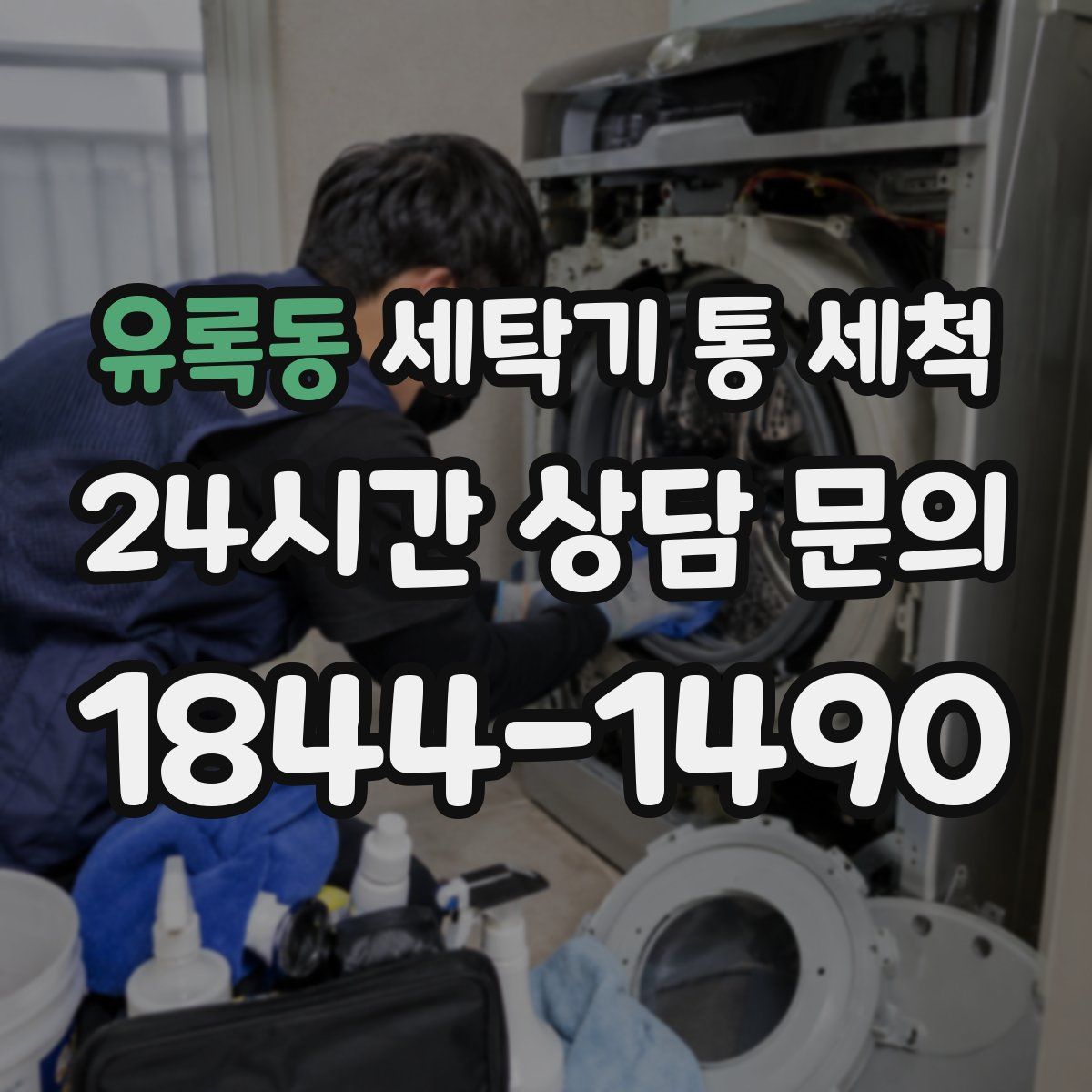 유록동 세탁기 통 세척