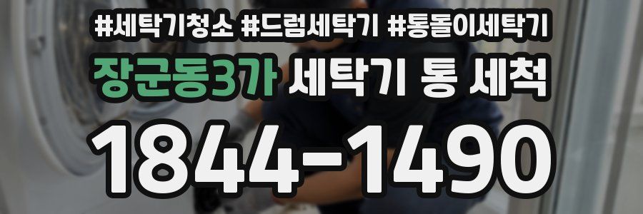 장군동3가 세탁기 통 세척