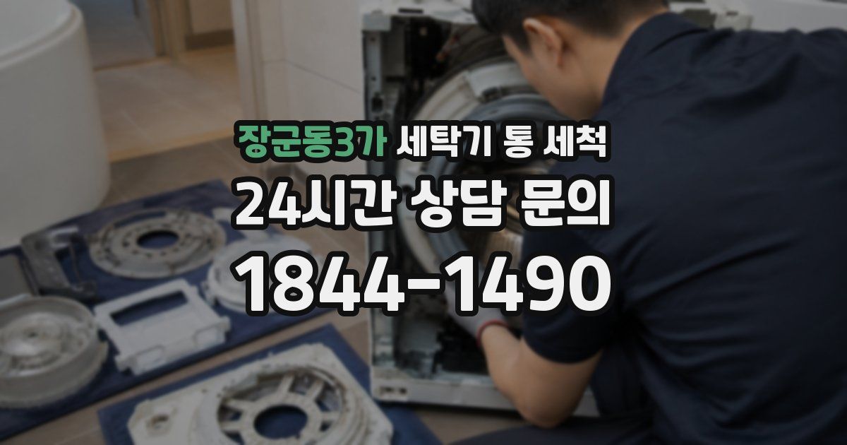 장군동3가 세탁기 통 세척