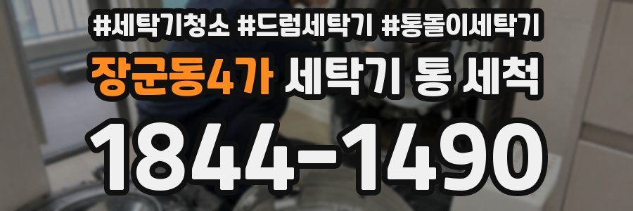 장군동4가 세탁기 통 세척