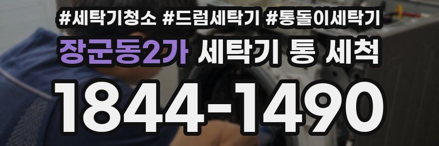 장군동2가 세탁기 통 세척