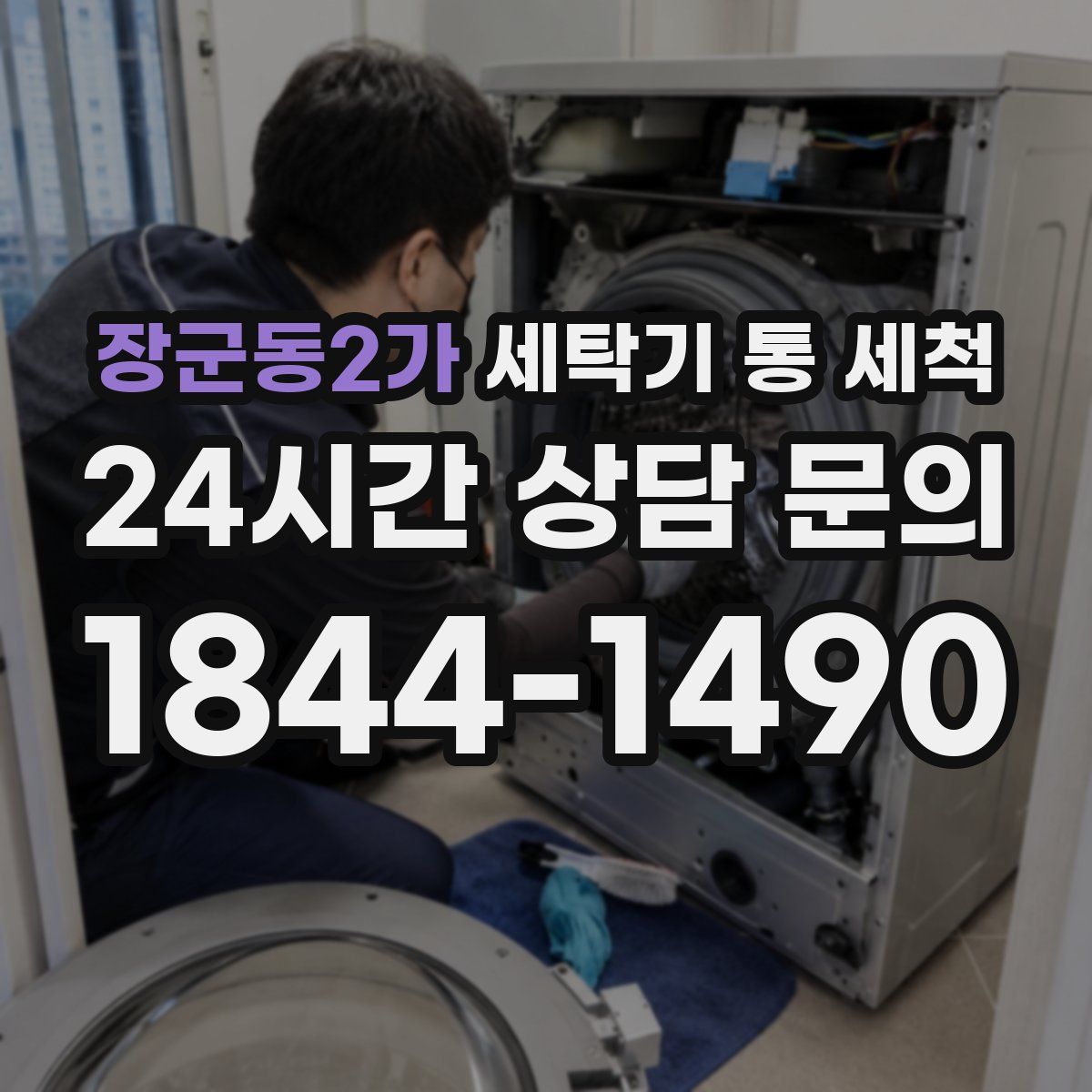 장군동2가 세탁기 통 세척