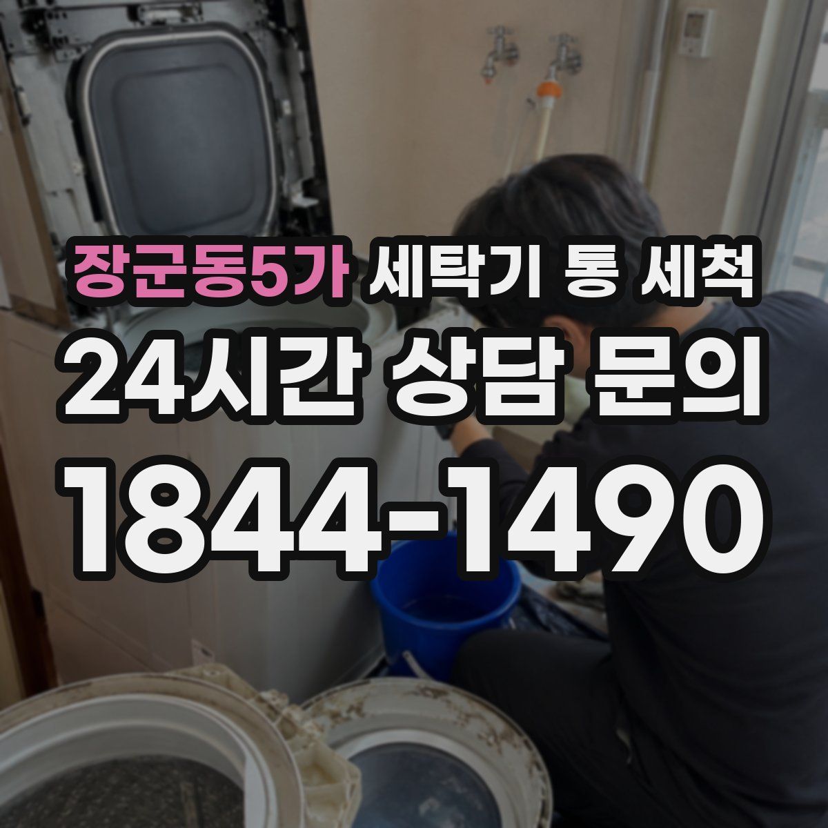 장군동5가 세탁기 통 세척