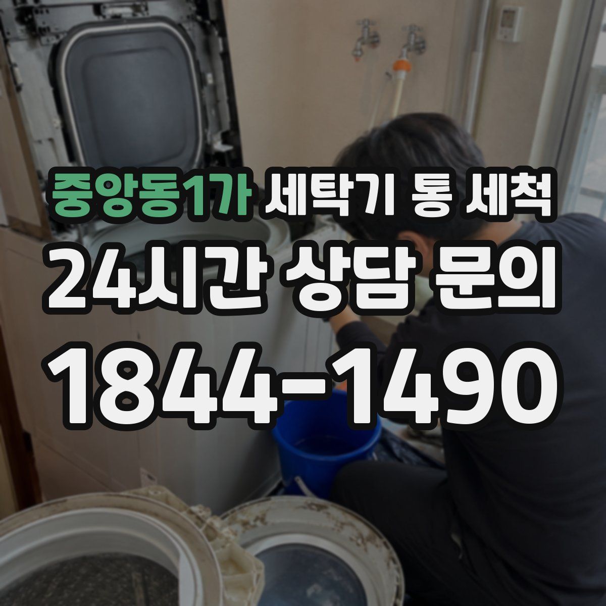 중앙동1가 세탁기 통 세척