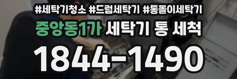 중앙동1가 세탁기 통 세척