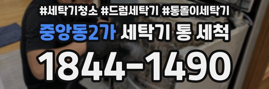 중앙동2가 세탁기 통 세척