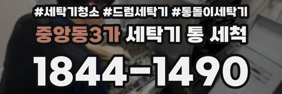 중앙동3가 세탁기 통 세척