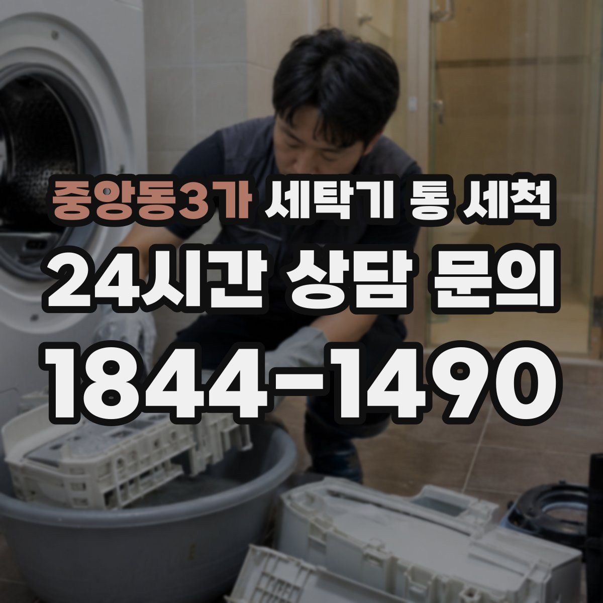 중앙동3가 세탁기 통 세척