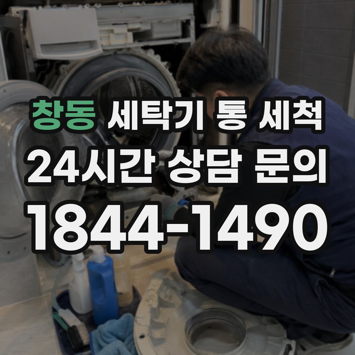 창동 세탁기 통 세척