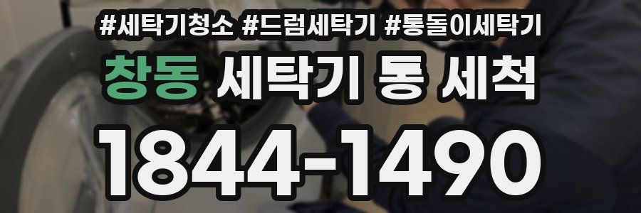 창동 세탁기 통 세척