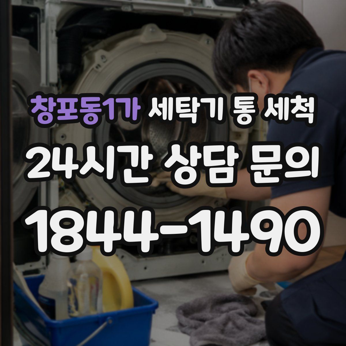 창포동1가 세탁기 통 세척