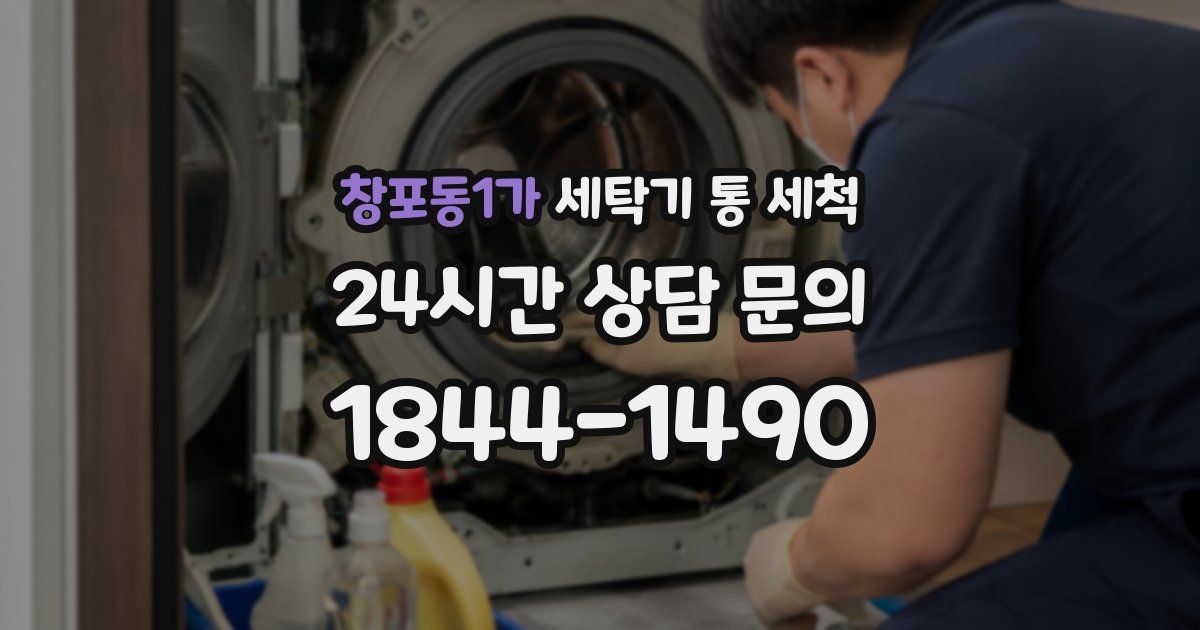 창포동1가 세탁기 통 세척