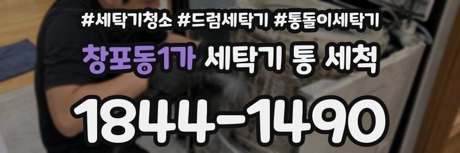 창포동1가 세탁기 통 세척