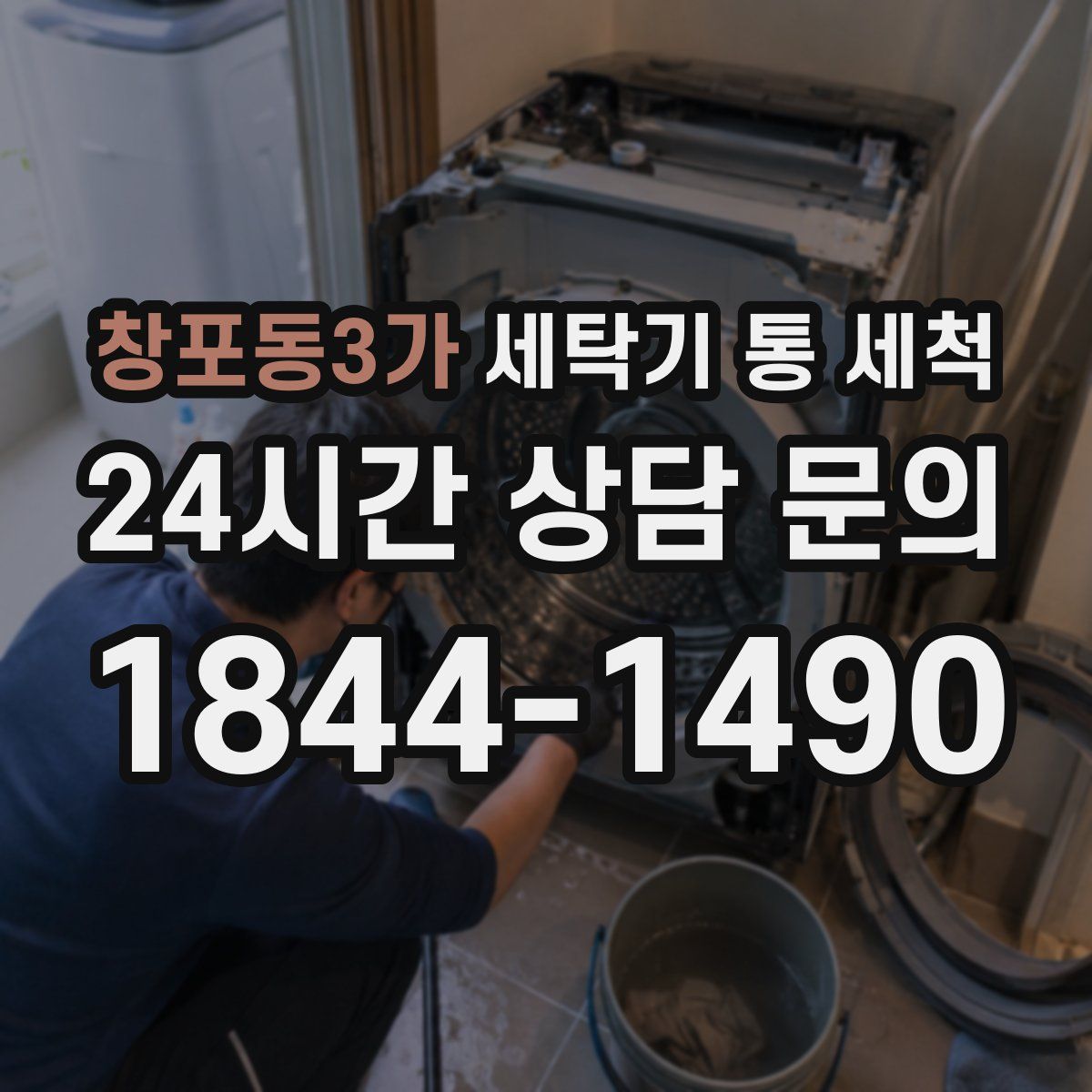 창포동3가 세탁기 통 세척