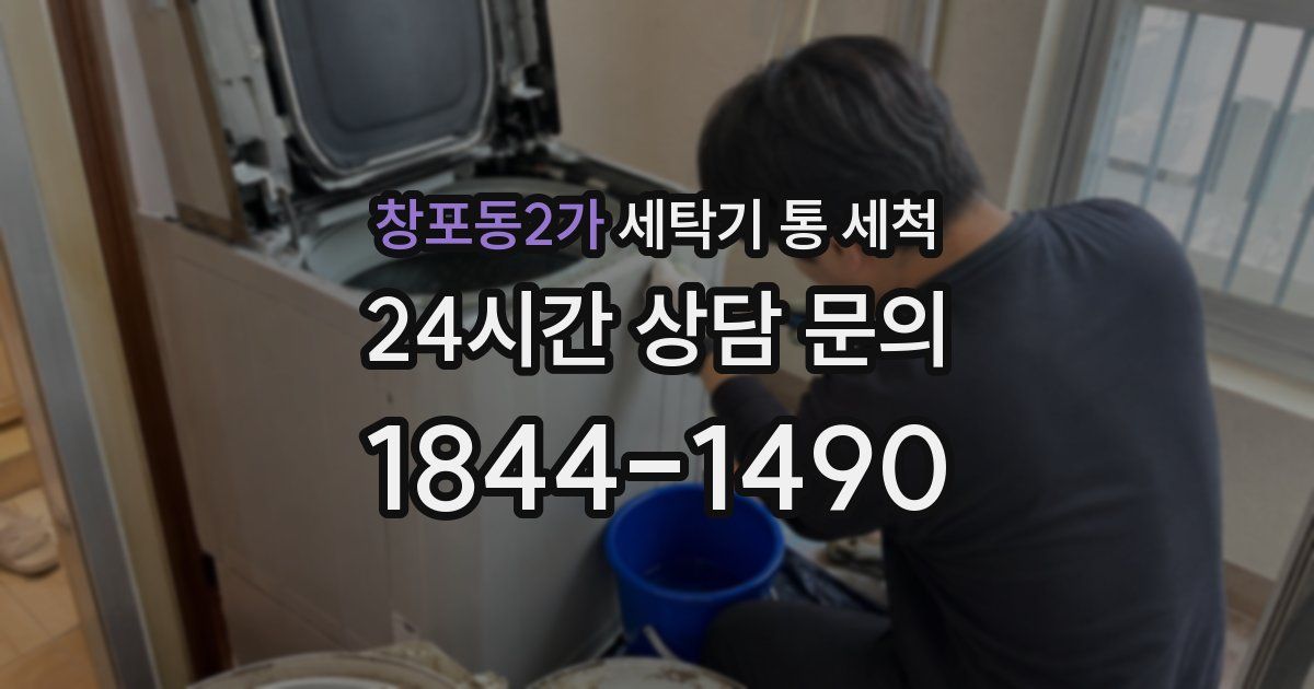 창포동2가 세탁기 통 세척