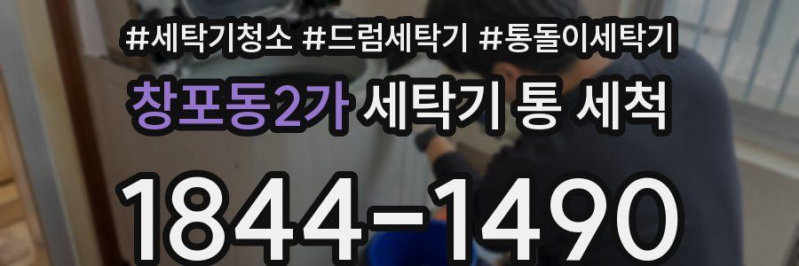 창포동2가 세탁기 통 세척