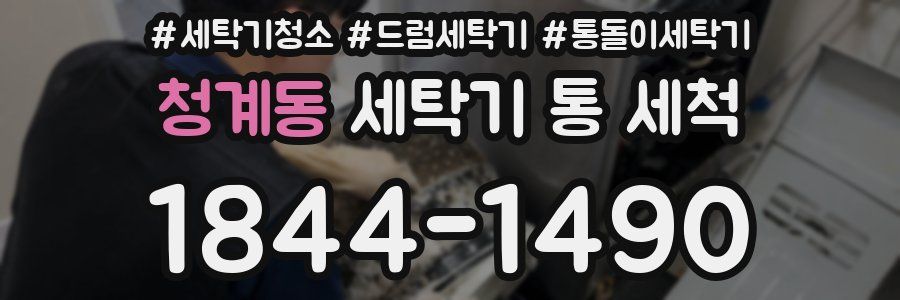 청계동 세탁기 통 세척