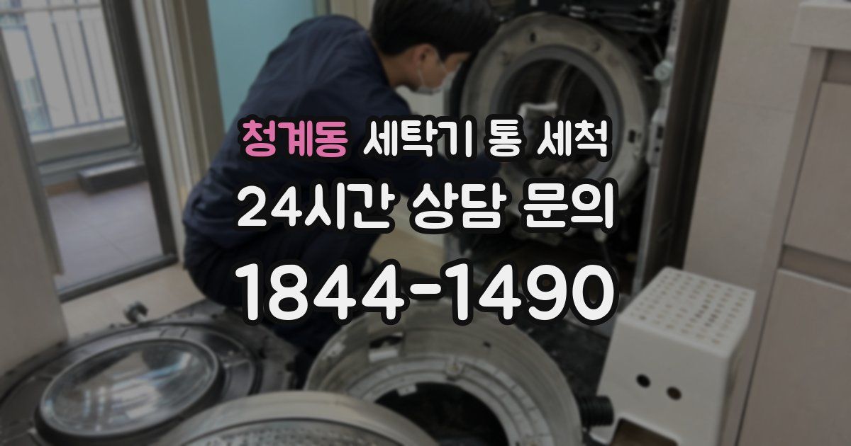 청계동 세탁기 통 세척