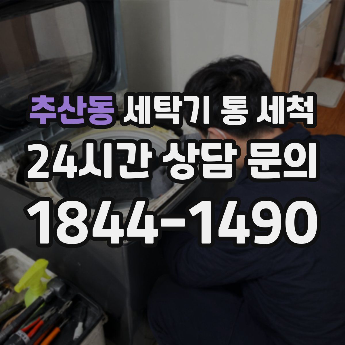 추산동 세탁기 통 세척