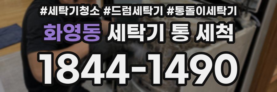 화영동 세탁기 통 세척