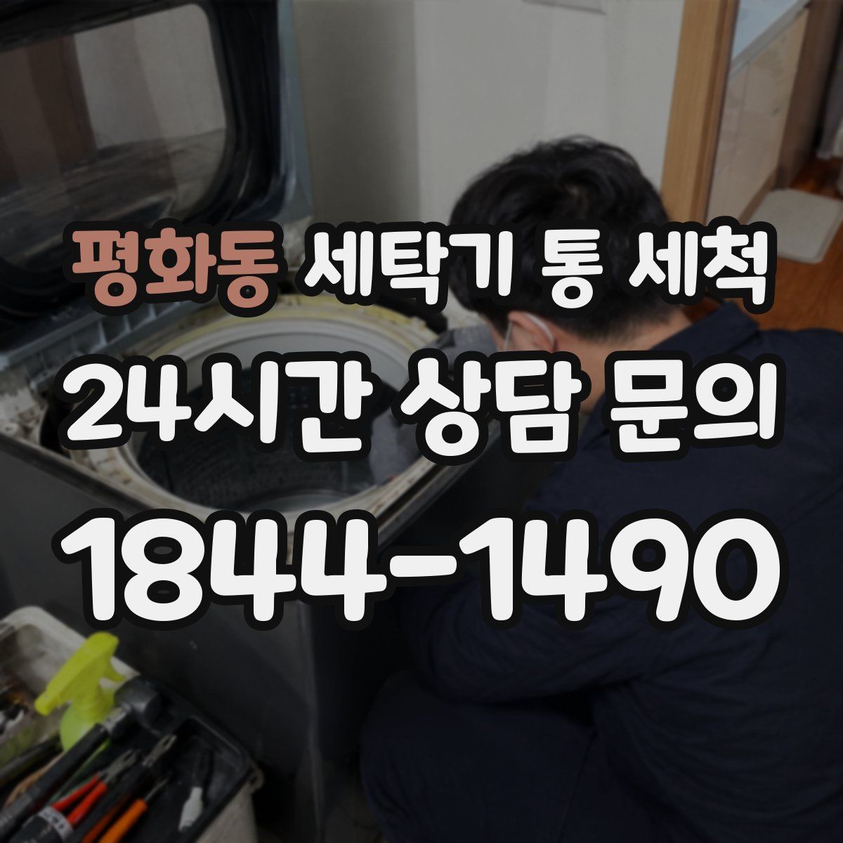 평화동 세탁기 통 세척