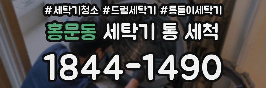 홍문동 세탁기 통 세척
