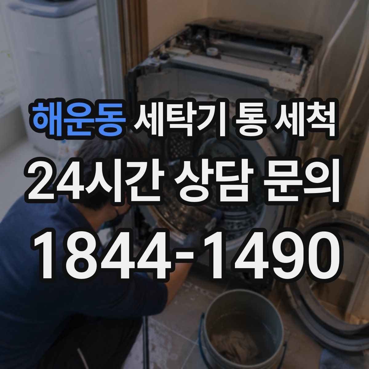 해운동 세탁기 통 세척