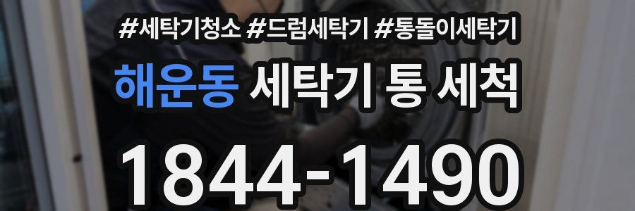 해운동 세탁기 통 세척
