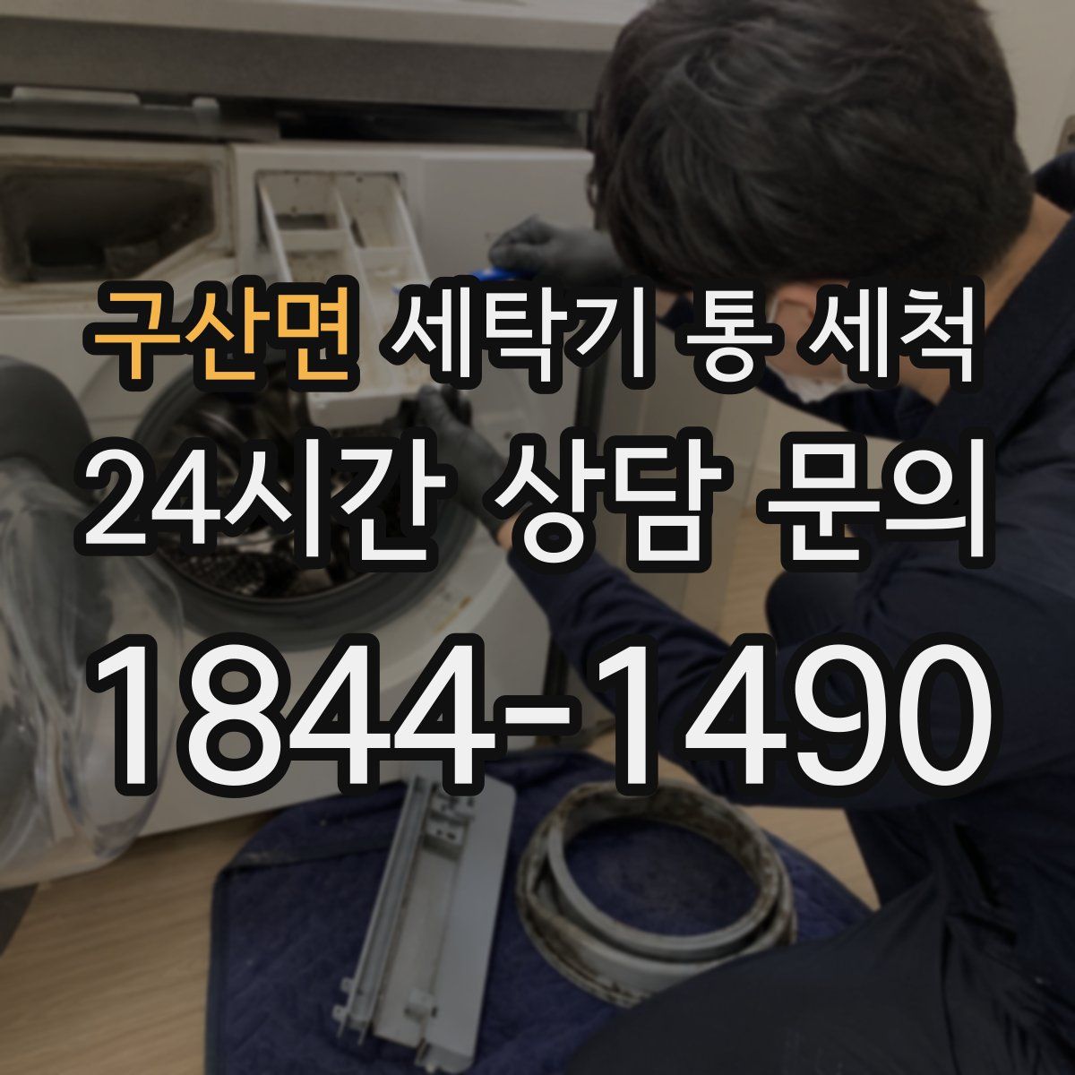 구산면 세탁기 통 세척