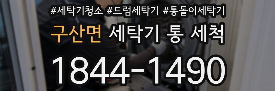 구산면 세탁기 통 세척