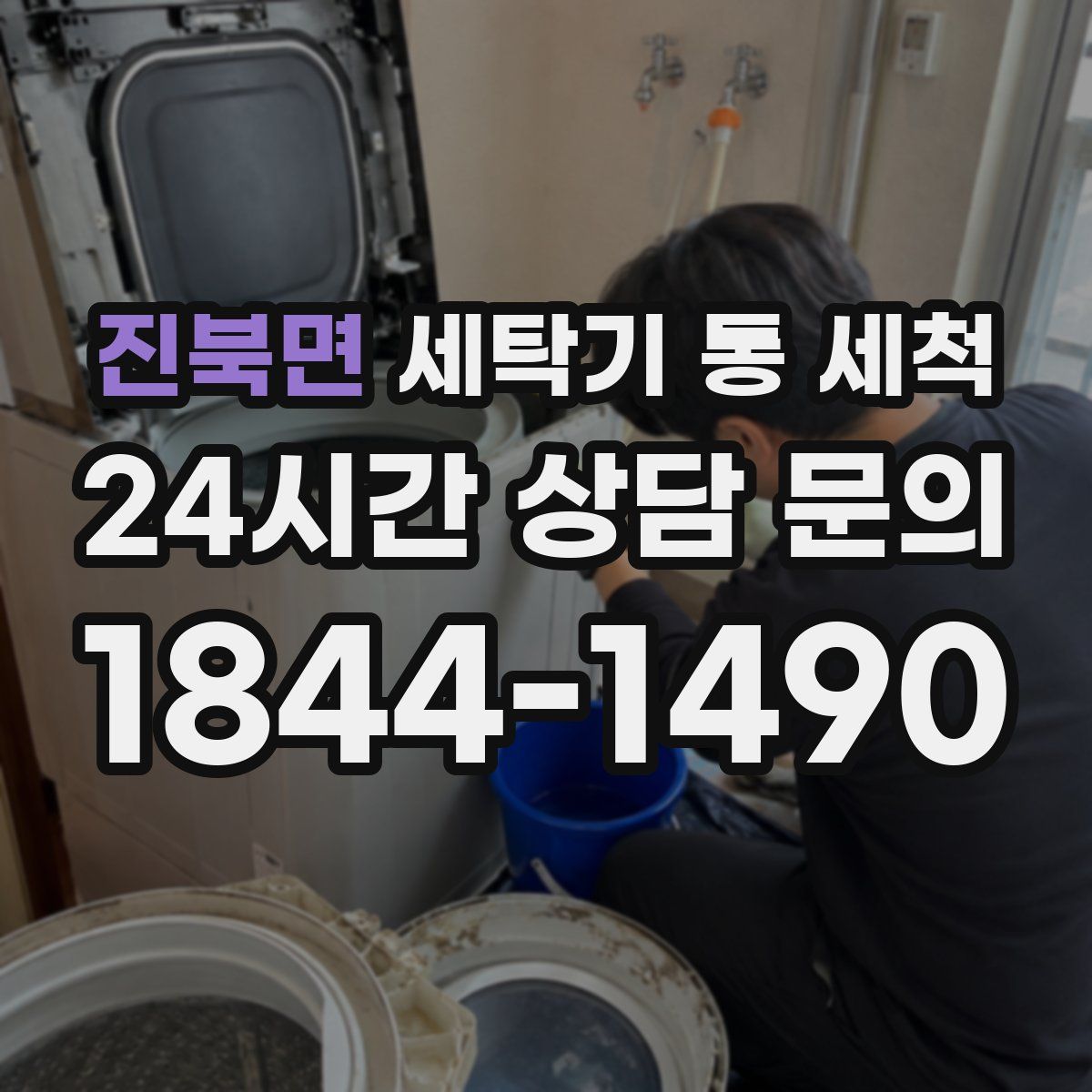 진북면 세탁기 통 세척