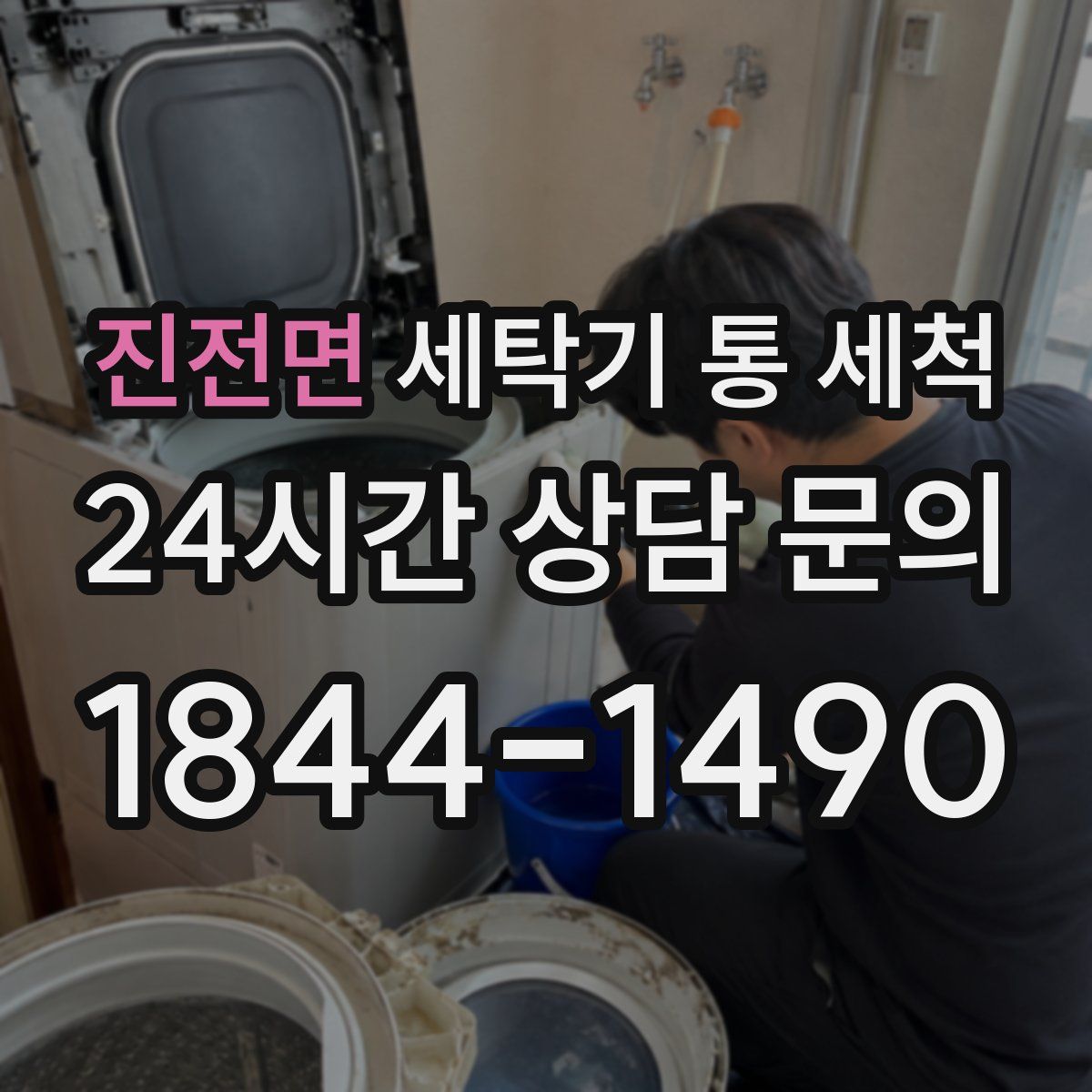 진전면 세탁기 통 세척