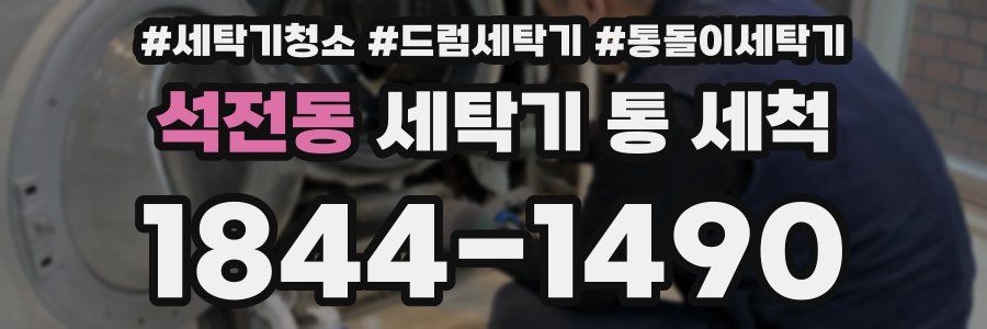 석전동 세탁기 통 세척