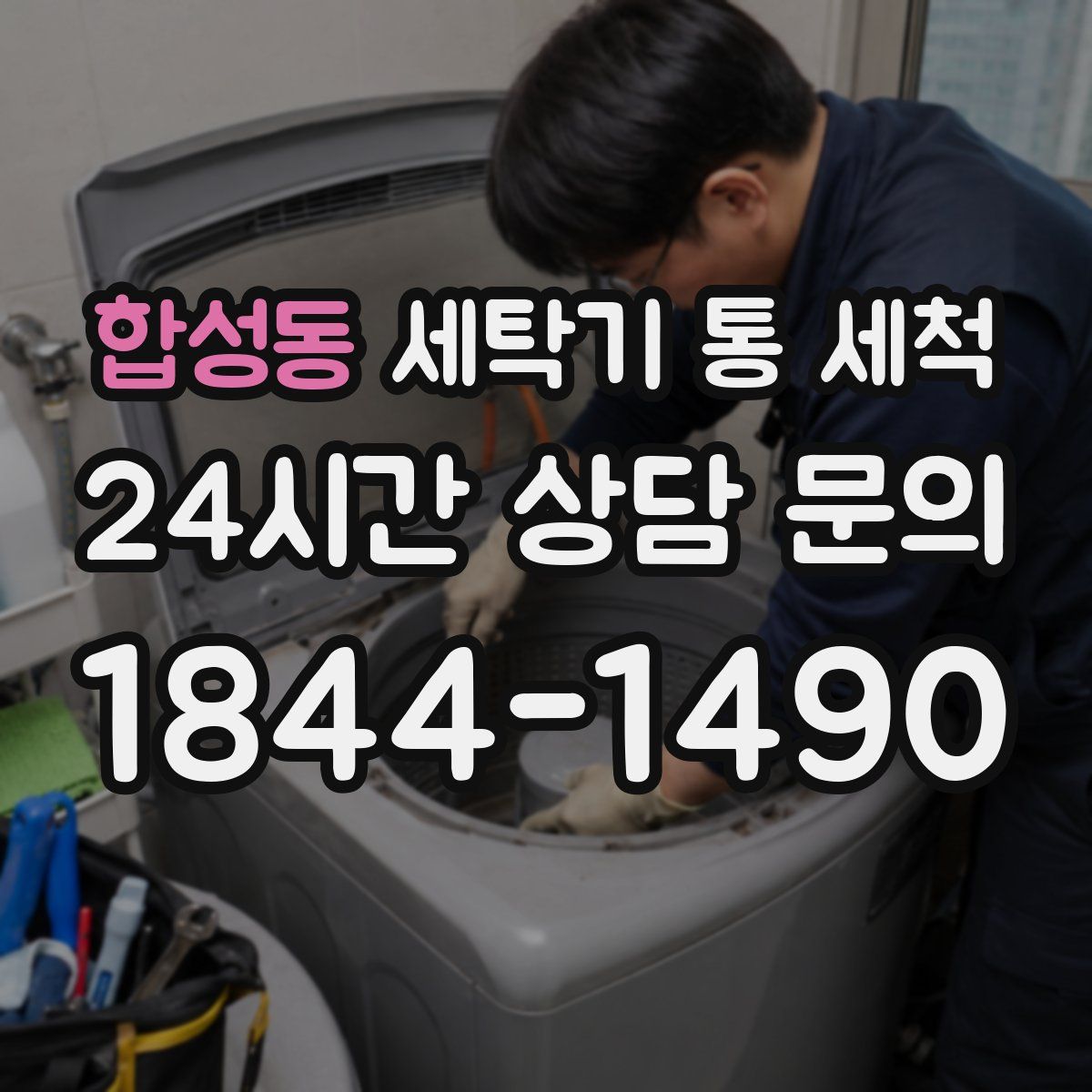 합성동 세탁기 통 세척