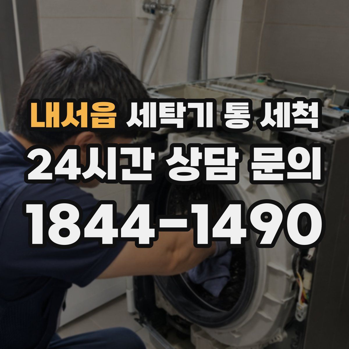 내서읍 세탁기 통 세척