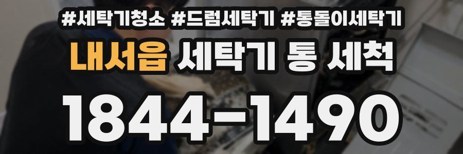 내서읍 세탁기 통 세척