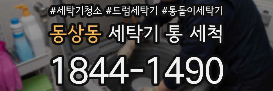 동상동 세탁기 통 세척