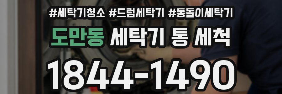 도만동 세탁기 통 세척